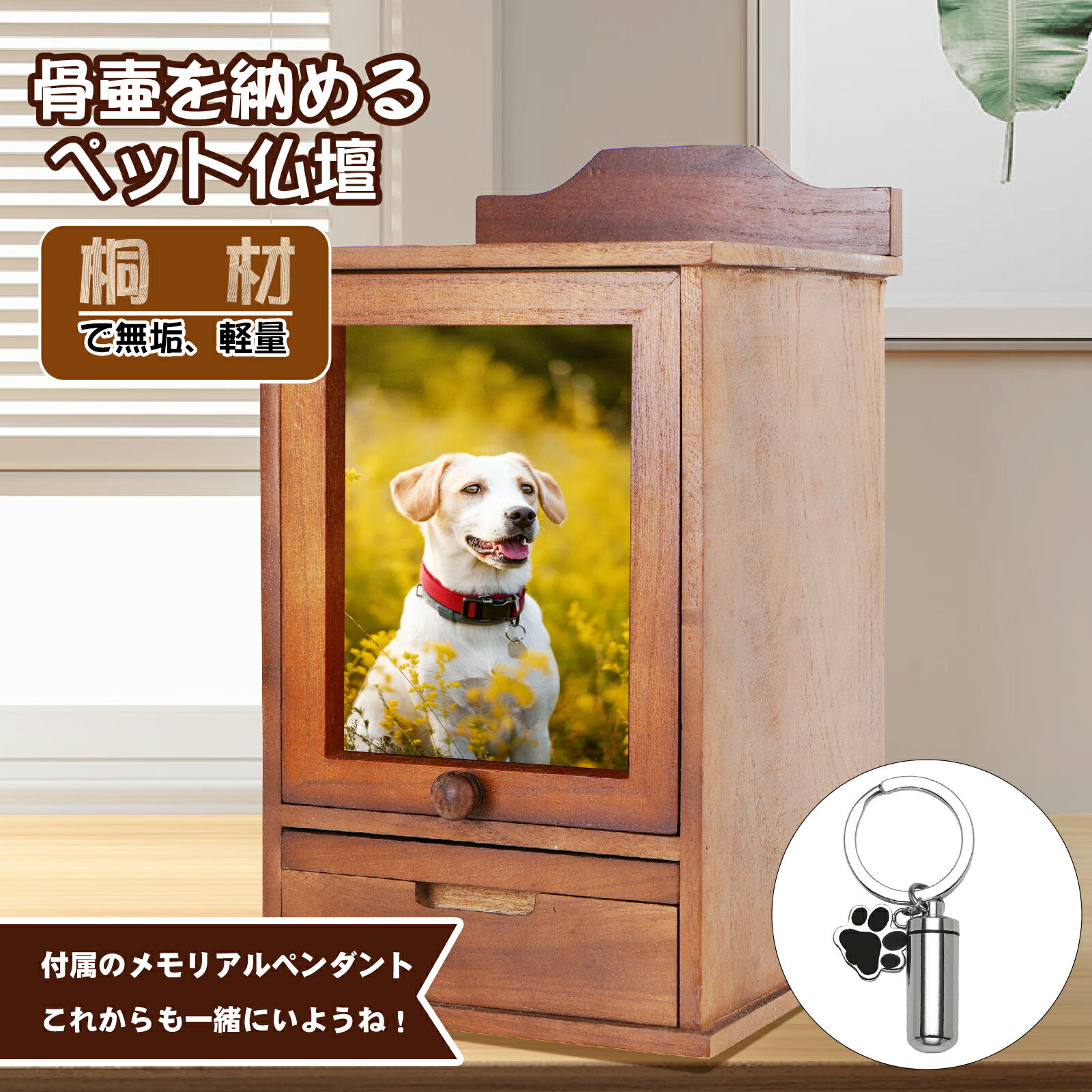 【BLACK FRIDAY限定800円OFF⇒5080円】ペット 仏壇 仏具 メモリアルペンダント付き 天然桐製 おしゃれ ペット仏壇 骨壺収納 木製 仏壇 ワ...