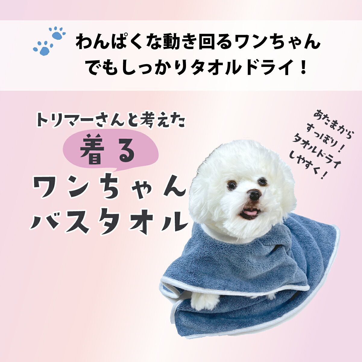 【赤字覚悟⇒1000円】ペット用 バスタオル トリマーさんと考えたわんちゃんバスタオ...
