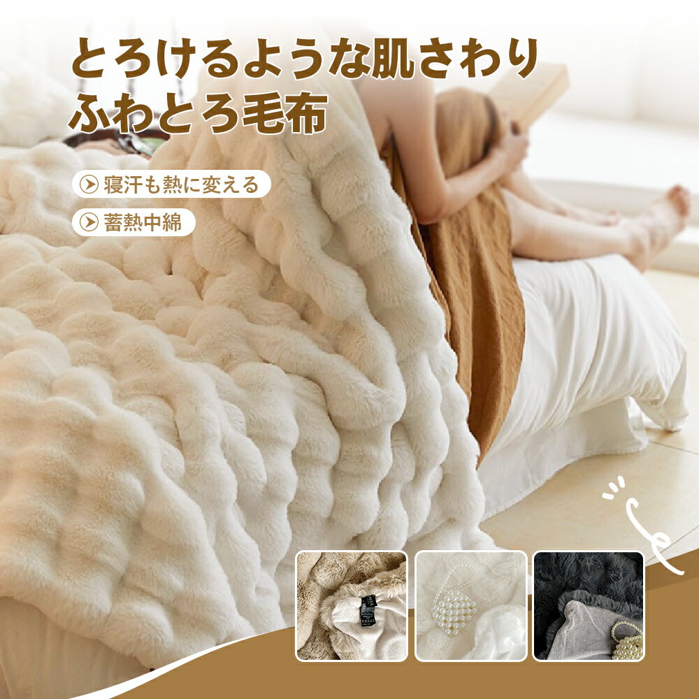 【限定15％OFF】ふわとろ毛布 ブランケット もこもこ とろとろ ふわふわ シングル ...
