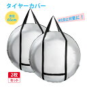 【スーパーSALE&300円クーポン⇒1680円】【2個セット】タイヤカバー タイヤバッグ タイヤカバー 屋外 防水 420D タイヤキャリーバッグ タイヤ収納...