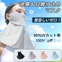 【限定10%OFF⇒1512円】【接触冷感 息苦しくない】日焼け止め冷感マスク フェイスガード 接触冷感 耳が痛くならない 耳紐調節可能 日焼け対策 アウトドア キャンプ バイク スポーツ ランニング ゴルフ ガーデニング 運転 通勤 通学 散歩 男女兼用 プレゼント