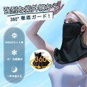 【限定10%OFF】【-10℃冷感 息苦しくない】接触冷感 日焼け防止フェイスカバー UVカット冷感マスク 360°ガード マスク 冷感マスク フェイスマスク ネックカバー 耳が痛くならない 耳紐調節 アウトドア キャンプ バイク スポーツ ランニング ゴルフ 運転 通勤 通学 男女兼用