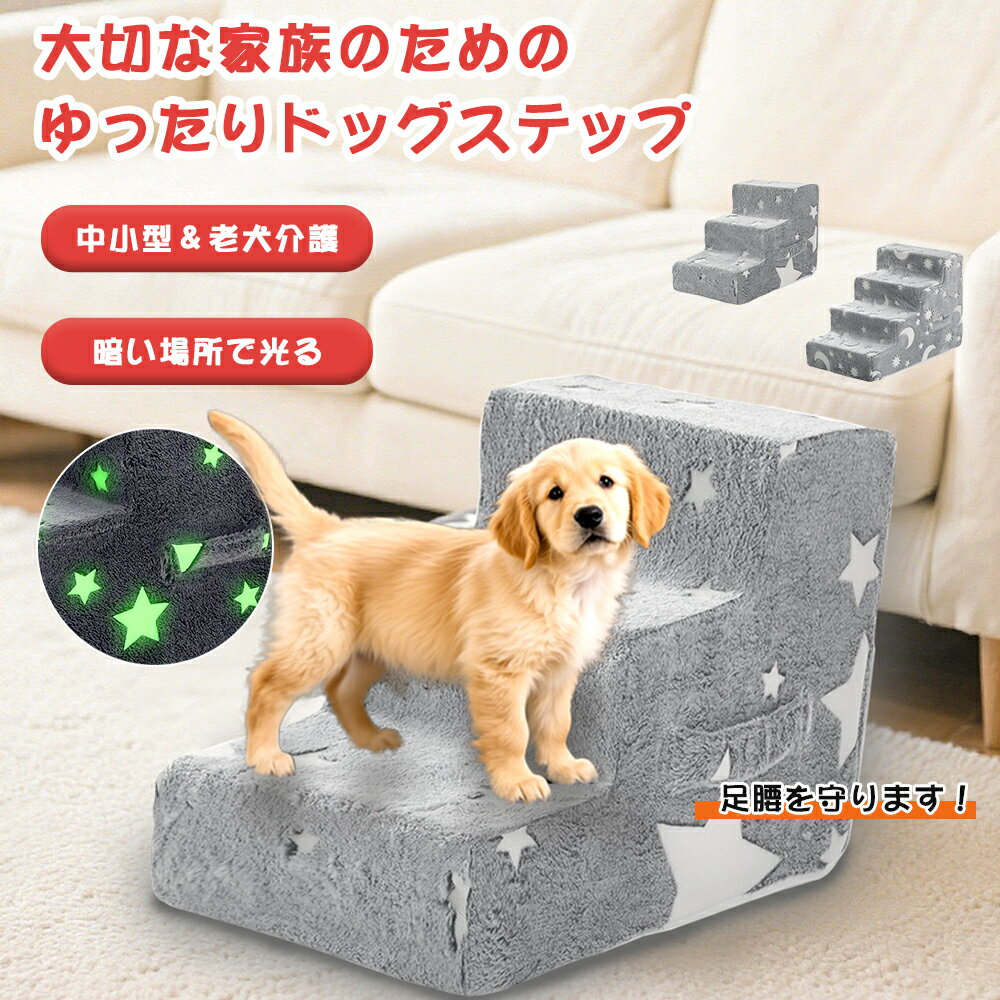 【限定15％OFF⇒3298円】【食器プレゼント】【2025新登場夜光る】犬用階段 ペットステップ 3段式 4段式 ..