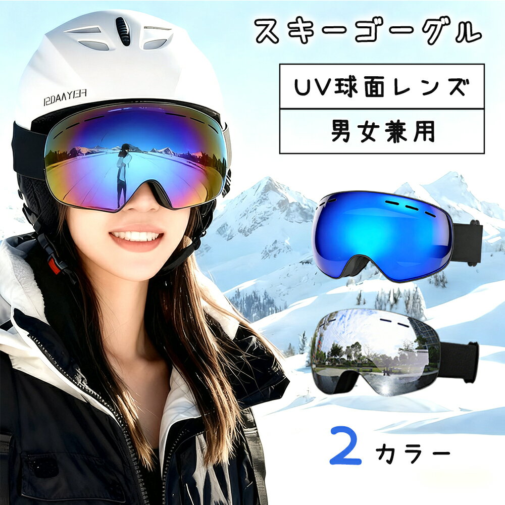 【BLACK FRIDAY限定15％OFF⇒3638円】スキーゴーグル スノーゴーグル スノーボード ゴーグル 球面レンズ..