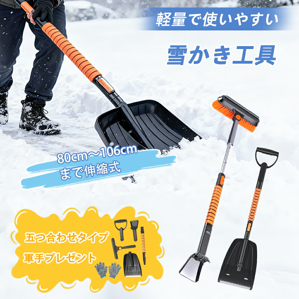 【お買い物マラソン限定800円OFF⇒2180円】雪かき 多機能 スノーブラシ 伸縮式5in1 雪かきセット 雪掻きスコップ 雪かきスコップ 車用 伸縮式 86-106cm 長さ調節可 車用 傷つかない 霜取り 雪掻き 雪対策 除霜作業 家庭用 超軽量 コンパクト設計 収納袋+手袋付き付き