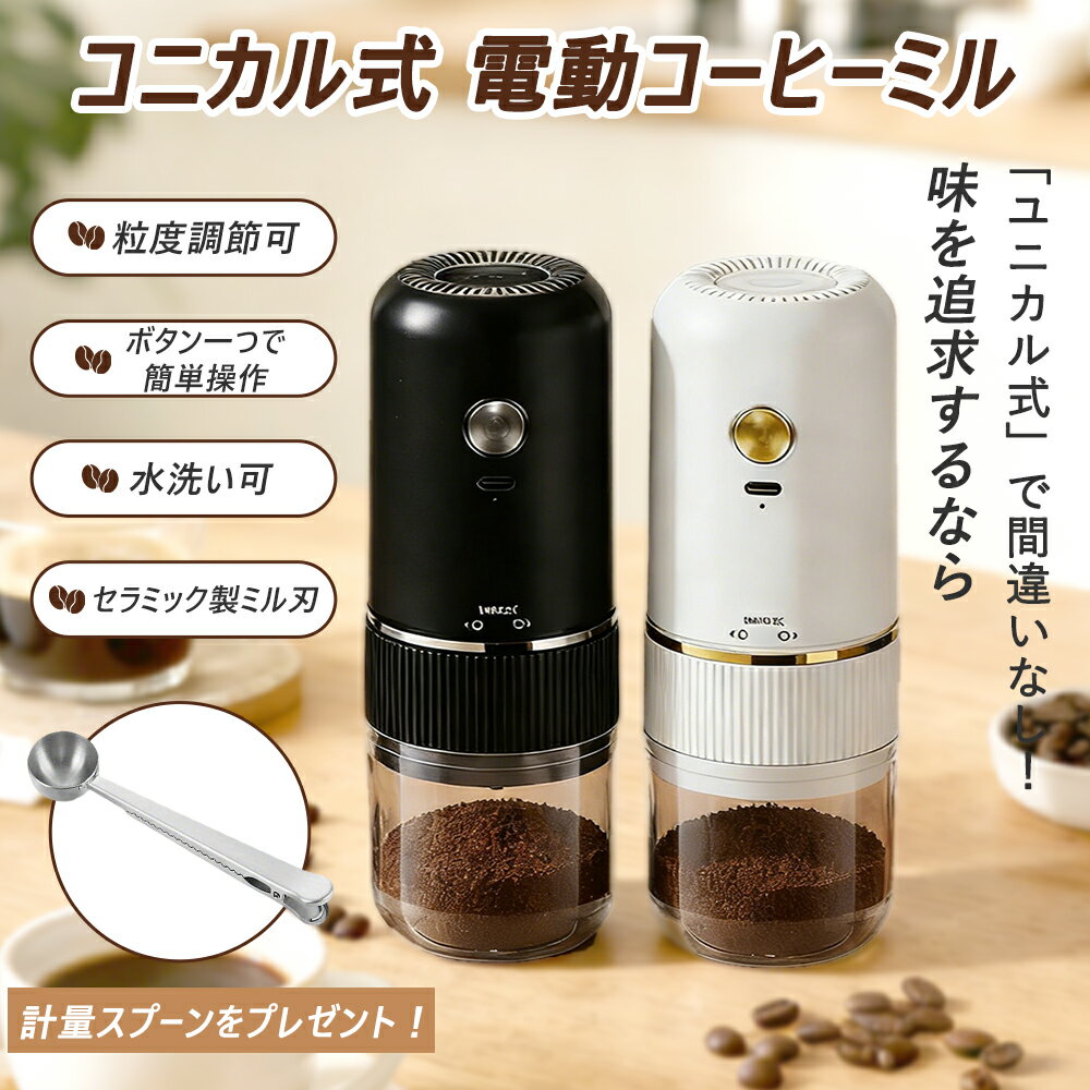 【限定で500円クーポン⇒2480円】コーヒーミル 電動【計量スプーン付き】電動コーヒーミル コードレス 臼式 コニカル式 セラミック刃 コーヒーグラインダー Type C充電式 粗挽き 細挽き 粒度調整 自動停止 水洗い可 珈琲ミル 電動ミル 小型 コンパクト お手入れ簡単