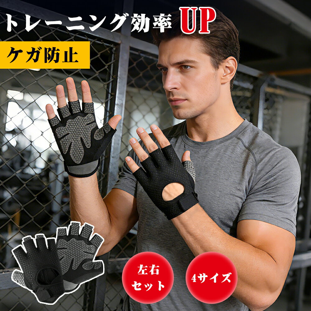 Rakuten - 【男女兼用】トレーニンググローブ 筋トレグローブ 手袋 サイクリング グローブ ベンチプレス ダンベル ジム ウェイトリフティング 腕立て伏せ 重量挙げ 滑り止め 手首保護 通気性 吸汗速乾 サポーター 運動 自転車 登山 マリンスポーツ 釣り メンズ S/M/L/XL
