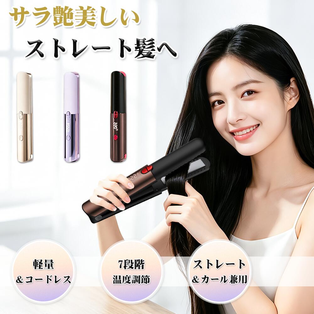 【限定15％OFF】ヘアアイロン コードレス 2WAY カール ヘアアイロン ストレートヘアアイロン ミニアイロン 25mm定番プレート プロ仕様 TYPE-C充電 160℃～220℃ 7段階温度調整 自動電源OFF 誤起動防止ロック ミニ 小型 収納ポーチ 持ち運び便利 男女兼用 家庭/旅行/出張/通勤