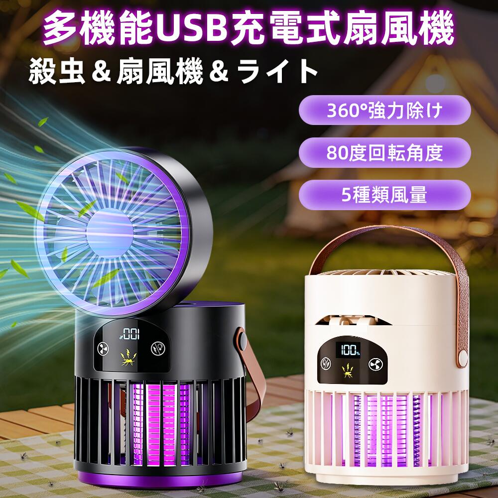 【お買い物マラソン限定10％OFF】最新型 扇風機 電撃殺虫器付き 5段階風量調節 80...