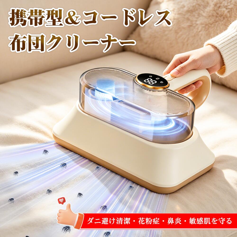 【限定15％OFF】布団クリーナー ダニ掃除機 コードレス 布団掃除機 ふとん掃除機 ダニ退治 超強吸引力 超高速たたき UV除菌 ウイルス除去 フィルター付き 大容量カップ 水洗い可 超軽量 コンパクト ハウスダスト対策 ダニ退治 花粉症対応 ベッド カビ対策 父の日プレゼント