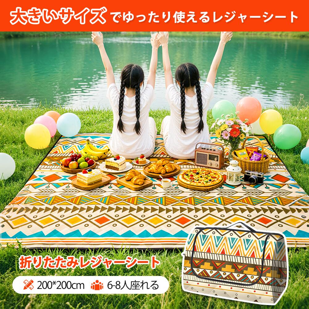 💝 【6-8人用＆200×200cm】このレジャーシートは広々200×200cmの大判レジャーシートで家族ピクニックをもっと楽しく。大人4〜6人がゆったり座れます。ボヘミアン風のおしゃれなデザインで、芝生や砂浜、室内でも映えること間違いなし。家族や友達とくつろぐスペースをしっかり確保できるアウトドアマット。 💝 【3層構造＆厚手仕様】グラウンドシートは表地は高級感のあるポリエステルタフタ（春亜紡）、中層はニードルパンチコットン、裏地はPEVA防水シートの3層構造。クッション性抜群、丈夫で長持ちがあるのピクニックマットです。適度なクッション性があり、硬い地面でも快適。傷や摩耗にも強く、アウトドアでの使用にぴったりです。  💝 【防水・防砂・防湿加工】裏地に採用したPEVA素材が、地面の湿気や砂、汚れをしっかりブロックのレジャーマット。朝露の多い芝生や砂浜でも安心して使えます。また防汚性にも優れ、食べこぼしや泥汚れも簡単に拭き取れて清潔をキープ。 💝 【洗濯機で丸洗いOK】弊社のレジャーシートは汚れても洗濯機で丸洗い可能！食べこぼしや泥汚れを気にせず使えるので、小さなお子様がいるご家庭にも嬉しい！柔らかい素材ながら色落ちや型崩れしにくく、洗濯を繰り返しても快適さが続きます。 💝 【風対策ペグ付き＆バッグ型収納】アウトドアマットは専用ペグで地面に固定できるので、風が強い日でもシートがめくれにくく、快適に使用可能。使用後はマジックテープで簡単に折りたたみ、バッグ型に変形。取っ手付きで持ち運びや収納もスムーズ。車のトランクや自宅収納にも便利です。