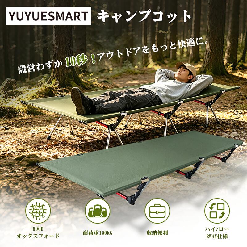 💝 【耐荷重150kgの安定した強度】頑丈なスチールフレームと高強度600Dオックスフォード生地を採用。最大150kgまで耐えられるため、体格の大きい方でも安心してお使いいただけます。就寝中の寝返りもビクともしない安定感が好評です。 💝 【 2段階高さ調節でシーンに合わせる】ローモード（約17cm）とハイモード（約38cm）の2パターンから選択可能。ローモードは重心が低く安定性を重視するシーンに、ハイモードは椅子としての使用や地面の凹凸を避けたい場合に最適です。 💝 【600Dオックスフォード採用・撥水加工済み】一般的な生地と比較して耐引裂性・耐磨耗性に優れた600D素材を採用。さらに撥水加工を施しているため、突然の雨や飲み物のこぼれもサッと拭くだけで清潔に保てます。通気性も良く、蒸れにくいのも嬉しいポイントです。 💝 【 軽量コンパクト＆収納ポーチ付き】専用の収納ポーチが付属し、折りたたむとコンパクトにまとまります。車のトランクや自宅のクローゼットの隙間にもすっきり収納でき、持ち運びもラクラク。アウトドアはもちろん、いざという時の防災備蓄としても場所を取りません。 💝 【多用途に対応する万能設計】キャンプ・車中泊・バルコニーでの読書・オフィスでの仮眠・来客時の簡易ベッド・災害時の避難所用として、様々なシーンで活躍します。男性はもちろん、女性やお子様でも簡単に設営・撤収が可能なシンプル設計です。