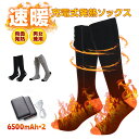 電熱ソックス 最強 充電式 バッテリー付 6500mAh保温 PSE 日本製ヒーター あったか靴下 ヒーターソックス 電気 電熱靴下 両面発熱 ヒーター靴下 防...