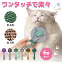 \ワンプッシュで楽々♪/ペットブラシ 猫ブラシ 犬ブラシ 抜け毛 猫 犬 毛取り 毛玉 グルーミング コーム マッサージ 短毛猫 長毛猫 アンダーコート 掃除 滑り止め ブラッシング トリミング クリーニング スリッカー