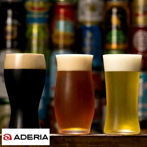 ビール好きのための ADERIA ビアグラス クラフトビール 飲み比べ 3種セット ビール グラス 贈り物 メンズ 男性 喜ぶ 父親 プレゼント 最適 日本製 酒好き 酒器 おしゃれ ギフト 贈呈 職人