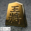 極 金の駒 24金 将棋駒 王将 将棋 グッズ 将棋好き プレゼント 贈り物 ギフト お守り 縁起物 記念品 景品