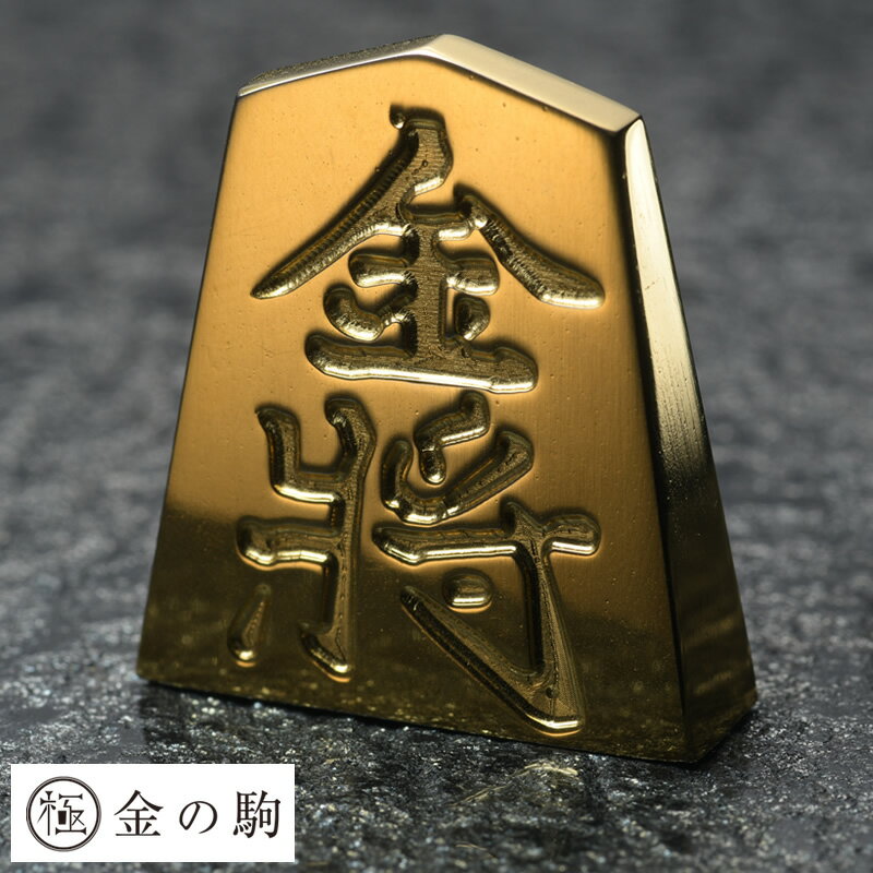 父の日 極 金の駒 24金 将棋駒 金将 将棋 グッズ 将棋好き プレゼント 贈り物 ギフト お守り ...