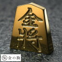 極 金の駒 24金 将棋駒 金将 将棋 グッズ 将棋好き プレゼント 贈り物 ギフト お守り 縁起物 記念品 景品