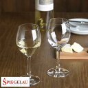 SPIEGELAU ワイングラス セット シャルドネ 白ワイン用 2個set ドイツ ガラス 白 ワイン 白ワイン 専用 シャルドネ ギフト おすすめ プレゼン...