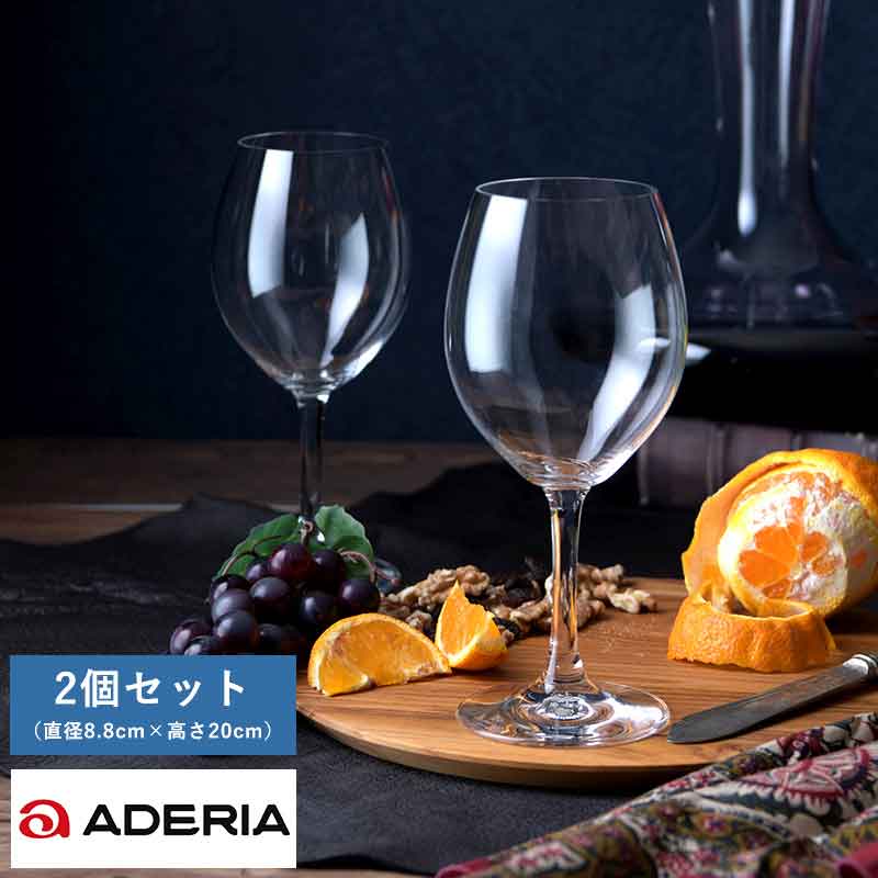ワイングラス 赤 セット ADERIA シュタルク 赤ワイン用ワイングラス ペア 2個セット Ion-Pro-Tect Crystal 赤用 クリスタルグラス ...