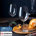 ワイングラス 赤 セット ADERIA シュタルク ボルドー 赤ワイン用ワイングラス ペア 2個セット Ion-Pro-Tect Crystal 赤用 クリスタ...