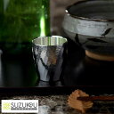 酒器 錫製 日本製 保冷 保温 錫光 錫製 ロクロ仕上げ ぐい呑 うずしお 日本酒 御猪口 盃 熱伝導率 【送料無料】