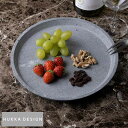 食器 北欧 おしゃれ 天然石 HUKKA DESIGN 丸皿 フラット カレリアンソープストーン 24.5 リム付き 保冷 保温 フィンランド 皿 お皿 【送料...