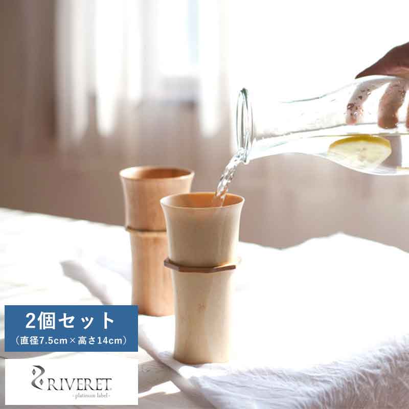 RIVERET バンブーグラス タンブラー ペア 2個 セット おしゃれ 竹製品 国産 ギフト おすすめ プレゼント 【送料無料】