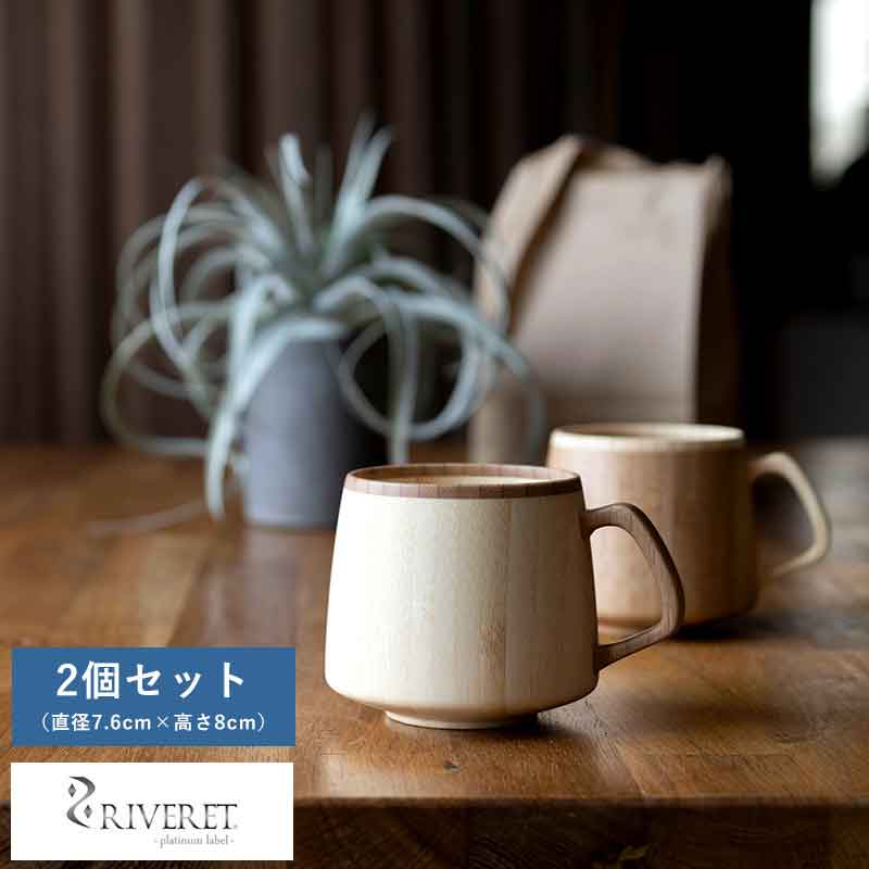 父の日 竹製品 カップ 日本製 RIVERET フラン マグカップ 竹製 ペア 2個 セット 割れない コップ 国産 日本製 おしゃれ プレゼント ギフト おすすめ 【送料無料】