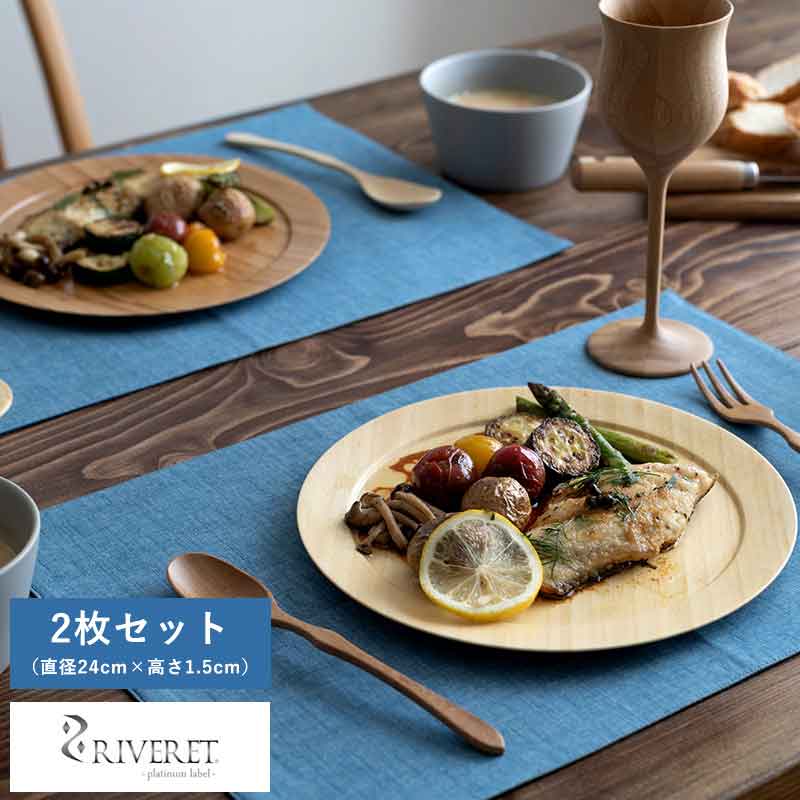 竹製 日本製 食器 RIVERET ディナープレート 皿 ペア 2枚 セット 竹製品 おしゃれ 皿 国産 竹 【送料無料】