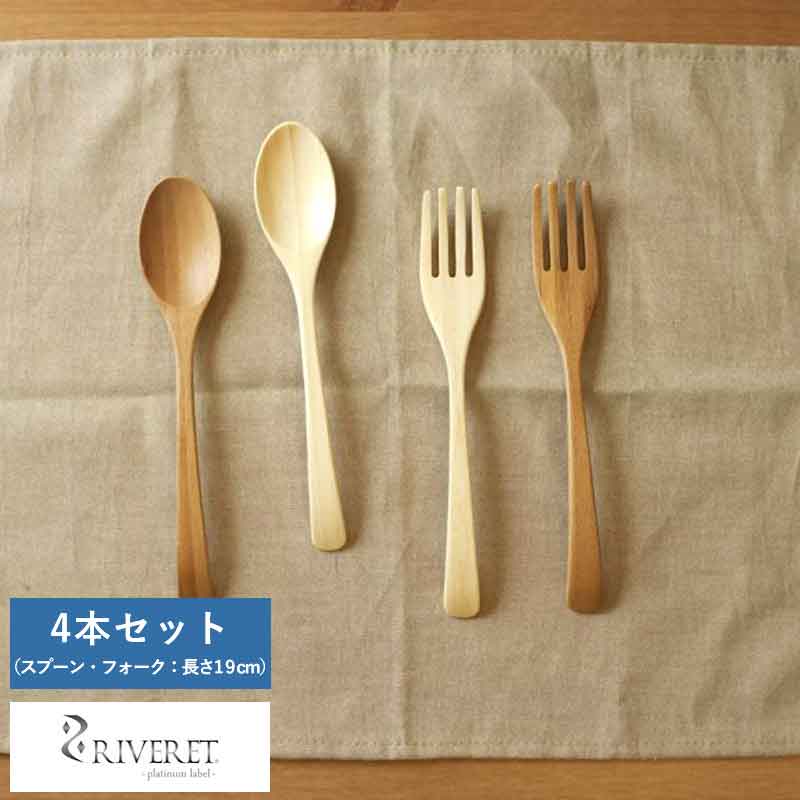 竹製スプーン 竹製フォーク 食洗機対応 日本製 RIVERET 天然竹製カトラリーセット フォーク スプーン 4本セット 国産 おしゃれ 食器 自宅 食卓 カフェ