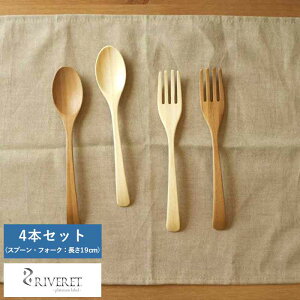 竹製スプーン 竹製フォーク 食洗機対応 日本製 RIVERET 天然竹製カトラリーセット フォーク スプーン 4本セット 国産 おしゃれ 食器 自宅 食卓 カフェ