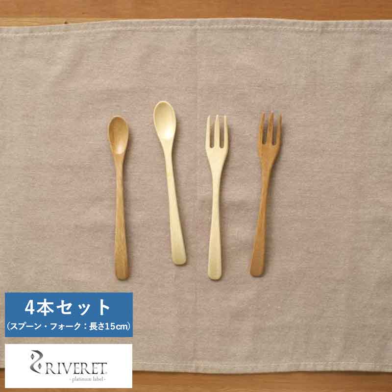 竹製スプーン 竹製フォーク 食洗機対応 日本製 RIVERET 天然竹製カトラリーセット フォーク スプーン 4本セット 国産 おしゃれ 食器 自宅 食卓 カフェ