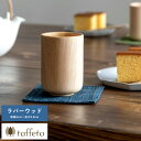 木製カップ 日本製 軽量 taffeta やさしい口当たり 木製 コップ 中丸 ラバーウッド 150ml 天然木 おしゃれ シンプル プレゼント おすすめ ギフ...