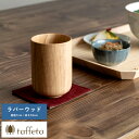 父の日 木製カップ 日本製 軽量 taffeta やさしい口当たり 木製 コップ 大丸 ラバーウッド 240ml 天然木 おしゃれ シンプル プレゼント おすすめ ギフト