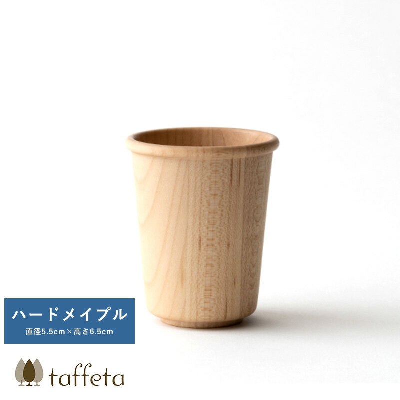 木製カップ 日本製 軽量 taffeta やさしい口当たり 木製 コップ 小角 ハードメイプル 90ml 天然木 おしゃれ シンプル プレゼント おすすめ ギフ...