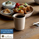 木製カップ 日本製 軽量 taffeta やさしい口当たり 木製 コップ 中角 ハードメイプル 190ml 天然木 おしゃれ シンプル プレゼント おすすめ ギ...