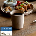 木製カップ 日本製 軽量 taffeta やさしい口当たり 木製 コップ 大角 ハードメイプル 230ml 天然木 おしゃれ シンプル プレゼント おすすめ ギ...