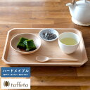 木製トレイ 日本製 taffeta 天然木のお盆に揃えて一息 木製 トレイ ハードメイプル 28×20cm ウッドトレイ 食洗器対応 おしゃれ プレゼント おす...