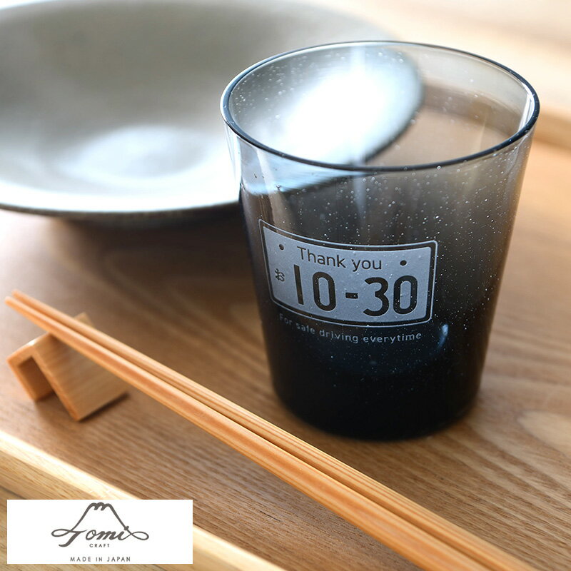 ガラス コップ 文字入れ ナンバープレート Tomi Craft 車好きへの贈り物 フロントガラスの再生グラス 文字入れサービス付き スモークオールド タンブラ...