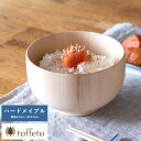 お茶碗 日本製 木製 軽量 taffeta 手のひらから伝わる自然のぬくもり お椀 中丸 ハードメイプル 直径12cm 茶碗 天然木 おしゃれ 食洗器対応 日本...
