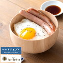 お茶碗 日本製 木製 軽量 taffeta 手のひらから伝わる自然のぬくもり お椀 大丸 ハードメイプル 直径13cm 茶碗 天然木 おしゃれ 食洗器対応 日本...