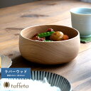 木製 食器 日本製 おしゃれ シンプル taffeta 野菜が喜ぶ木のぬくもり サラダボウル 丸 14cm ラバーウッド ナチュラル 食洗器対応 サラダボール ...
