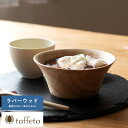 木製 食器 日本製 おしゃれ シンプル taffeta 野菜が喜ぶ木のぬくもり サラダボウル 角 12cm ラバーウッド ナチュラル 食洗器対応 サラダボール ...