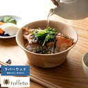 木製 食器 日本製 おしゃれ シンプル taffeta 野菜が喜ぶ木のぬくもり サラダボウル 角 14cm ラバーウッド ナチュラル 食洗器対応 サラダボール ...
