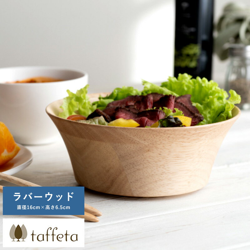 【 ポイント3倍 】 木製 食器 日本製 おしゃれ シンプル taffeta 野菜が喜ぶ木のぬくもり サラダボウル 角 16cm ラバーウッド ナチュラル 食洗器対応 サラダボール ウッド 野菜