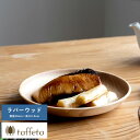 木製 食器 日本製 おしゃれ シンプル taffeta あたたかい食卓 木製深皿 16cm 丸 ラバーウッド 丸皿 洗える ナチュラル お皿 取り皿 自然