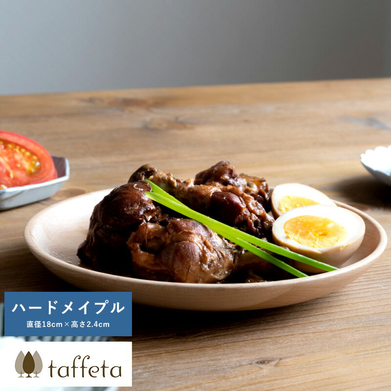 木製 食器 日本製 おしゃれ シンプル taffeta あたたかい食卓 木製深皿 18cm 丸 ハードメイプル 丸皿 洗える ナチュラル お皿 取り皿 自然