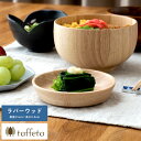 木製 食器 日本製 おしゃれ シンプル taffeta あたたかい食卓 木製深皿 11cm 角 ラバーウッド 丸皿 洗える ナチュラル お皿 取り皿 自然