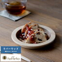 木製 食器 日本製 プレート おしゃれ シンプル taffeta 食材喜ぶ木の大地 木製リムプレート 15cm ラバーウッド 丸皿 ナチュラル お皿 平皿 自然